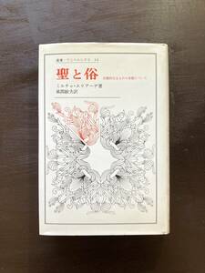 叢書・ウニベルシタス 聖と俗 ミルチャ・エリアーデ 法政大学出版局