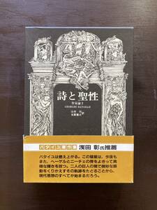 バタイユ著作集 詩と聖性 作家論２ ジョルジュ・バタイユ 二見書房