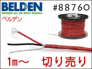 BELDEN ベルデン #88760 2芯シールド ケーブル 切り売り 1m～