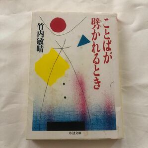 ことばが劈(ひら)かれるとき　著　竹内敏晴ちくま文庫古書のためカバーにヤケやシワあります。