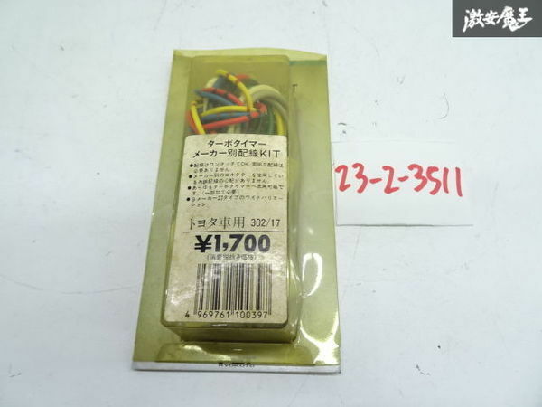 未使用 アウトレット FET ランドクルーザー クラウン ターボタイマー TB-307用 コネクティングキット ハーネス 302/17 棚9-1-H