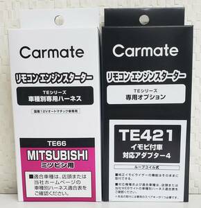 【送料無料】カーメイトハーネスTE66/イモビアダプタTE421セット《新品》【送料無料】