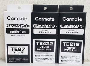 【送料無料】カーメイトハーネスTE87/イモビアダプタTE422/始動判断アダプターTE212セット《新品》【送料無料】