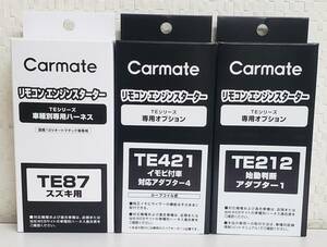 【送料無料】カーメイトハーネスTE87/イモビアダプタTE421/始動判断アダプターTE212セット《新品》【送料無料】