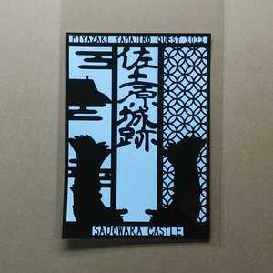 令和5年　御城印　宮崎県　佐土原城　イベント参加者限定　非売品　