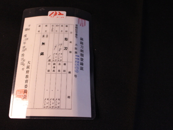 〇 短刀・拵え入り・刀剣・(132)
