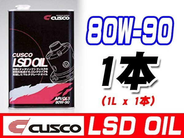 クスコ CUSCO LSDオイル 80W-90 (容量1L x 1缶) 010-001-L01