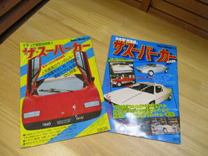 Y送料無料 ◎084 【Town Mook】 タウンムック 増刊 ザ・スーパーカー ザ・スーパーカーⅢ 総集編 イタリア車緊急特集 2冊 中古経年品