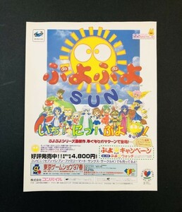 当時物 SS セガサターン SEGA SATURN ぷよぷよSUN いち！にっ！ぷよSUN ぷよぷよシリーズ最新作 コレクション レトロ ゲーム 広告