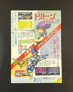 当時物 PC MSX 株式会社ザイン・ソフト スペシャル スーパートリトーン 広告 コレクション 任天堂 レトロ ゲーム