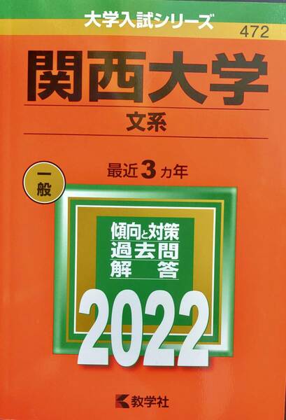 赤本　2022年版　関西大学　文系　過去問3年分　