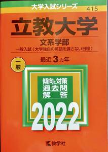 赤本　2022年版　立教大学　文系学部一般入試　過去問3年分　送料無料