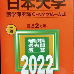 赤本　2022年版　日本大学 　医学部除く　N全学統一方式　過去問2年分