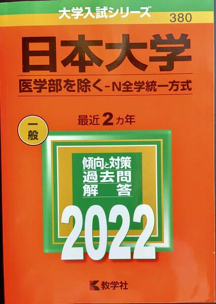 赤本　2022年版　日本大学 　医学部除く　N全学統一方式　過去問2年分