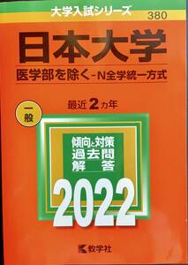 赤本　2022年版　日本大学 　医学部除く　N全学統一方式　過去問2年分
