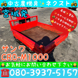 サンワ CRO-M1000 リコイル式 手動ダンプ 運搬車 宮城発