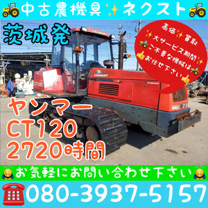 【春の大セール☆April末まで】 Yanmar CT120 Power steering 水平 自動深耕 外部油圧 キャビン Air conditioner 2720hours Tractor 茨城発