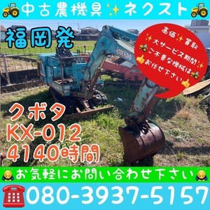 [☆貿易業者様必見☆] クボタ KX-012 4140時間 油圧ショベル ユンボ バックホー 福岡発