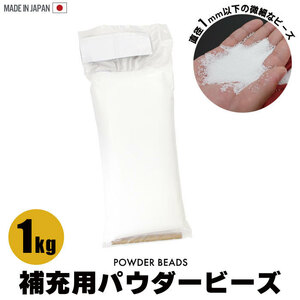 ビーズ 詰め替え パウダービーズ 1kg 補充用 補充 詰め替え用 追加 中素材 詰め物 補填 1キロ つめかえ 詰替 筒付属 正規品 M5-MGKMG00035