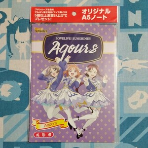 ラブライブ！サンシャイン！ブルボン限定 特典 非売品 A5 ミニ ノート ルマンド 高海千歌 桜内梨子 渡辺曜 未開封新品