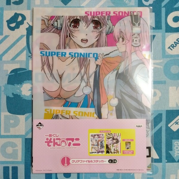 すーぱーそに子 そにアニ 一番くじ I賞 クリアファイル&ステッカー 未開封新品