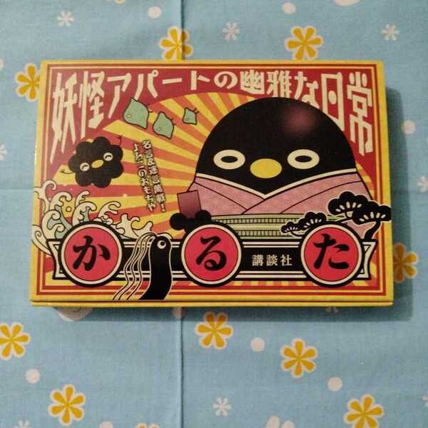 妖怪アパートの幽雅な日常 第14巻 特装版 かるた 未使用品 非売品