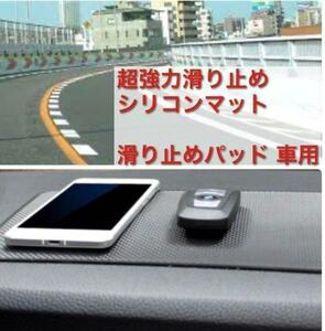 滑り止め　マット 車載スマホ 車用 粘着 防滑 ダッシュボード スマホホルダー 車のキー 眼鏡 サングラス など 滑り止シート