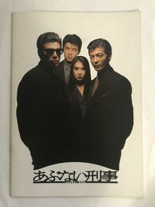 映画パンフレット　あぶない刑事　1987年　日本　舘ひろし　柴田恭兵　浅野温子　当時物