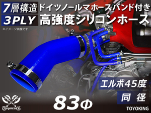 【14周年記念セール】バンド付 耐熱シリコンホース エルボ45度 同径 内径Φ83 青色 片足長さ90mm シリコンチューブ 汎用