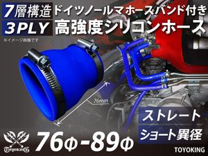 【14周年記念セール】バンド付 耐熱シリコンホース ショート 異径 内径Φ76→89mm 全長76mm 青色 ロゴマーク無し 汎用