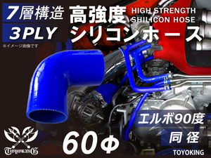 【14周年記念セール】耐熱シリコンホース エルボ90度 同径 片足長90mm 内径60Φ 青色 ロゴマーク無し 耐熱チューブ 汎用