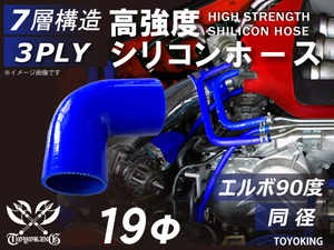 【14周年記念セール】耐熱シリコンホース エルボ90度 同径 片足長90mm 内径19Φ 青色 ロゴマーク無し 耐熱チューブ 汎用