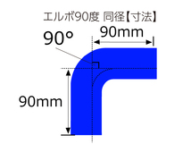 【14周年記念セール】耐熱シリコンホース エルボ90度 同径 片足長90mm 内径19Φ 青色 ロゴマーク無し 耐熱チューブ 汎用_画像4