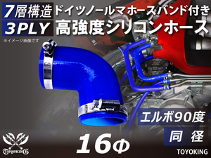 【14周年記念セール】バンド付 耐熱シリコンホース エルボ 90度 同径 内径Φ16 片足長さ90mm 青色 ロゴマーク無し 汎用