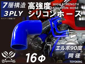 【14周年記念セール】耐熱シリコンホース エルボ90度 同径 片足長90mm 内径16Φ 青色 ロゴマーク無し 耐熱チューブ 汎用