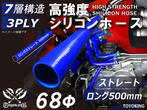 【14周年記念セール】長さ500mm 耐熱シリコンホース ロング 同径 内径Φ68mm 青色 ロゴマーク無し 耐熱チューブ 汎用