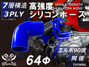 【14周年記念セール】耐熱シリコンホース エルボ90度 同径 片足長90mm 内径64Φ 青色 ロゴマーク無し 耐熱チューブ 汎用