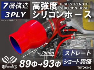 【14周年記念大セール】耐熱 シリコンホース ショート 異径 内径 Φ89/93mm 赤色 ロゴマーク無し 接続 チューブ 汎用品