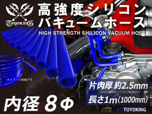 【14周年記念大セール】耐熱 シリコンホース バキューム ホース 内径Φ8mm 長さ1m 青色 ロゴマーク無し E-Z15A 汎用