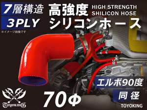 【14周年記念セール】耐熱シリコンホース エルボ90度 同径 片足長90mm 内径70Φ 赤色 ロゴマーク無し 耐熱チューブ 汎用