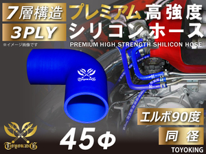 【14周年記念セール】プレミアム 耐熱シリコンホース エルボ90度 同径 内径Φ45mm 青色 ロゴマーク入り 耐熱チューブ 汎用