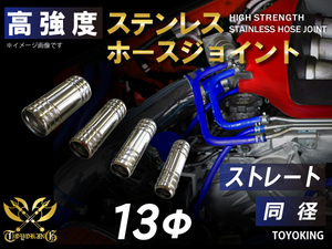 【14周年記念大セール】耐熱 ステンレス ホースジョイント 同径 外径 Φ13mm 汎用品 ロゴマーク無し 接続 チューブ 汎用品