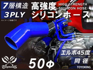 【14周年記念セール】耐熱シリコンホース エルボ45度 同径 内径Φ50mm 青色 ロゴマーク無 耐熱チューブ E-Z15A 汎用