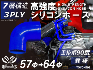 【14周年記念大セール】耐熱 シリコンホース エルボ 90度 異径 内径Φ57→Φ64 青色 ロゴマーク無し E-Z15A 汎用品