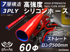 【14周年記念セール】長さ500mm 耐熱シリコンホース ロング 同径 内径Φ60mm 赤色 ロゴマーク無し 耐熱チューブ 汎用