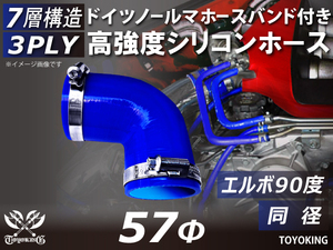 【14周年記念セール】バンド付 耐熱シリコンホース エルボ 90度 同径 内径Φ57 片足長さ90mm 青色 ロゴマーク無し 汎用