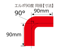 【14周年記念セール】耐熱シリコンホース エルボ90度 同径 片足長90mm 内径40Φ 赤色 ロゴマーク無し 耐熱チューブ 汎用_画像4