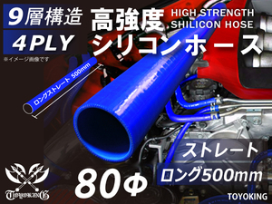 【14周年記念セール】長さ500mm 耐熱シリコンホース ロング 同径 内径Φ80mm 青色 ロゴマーク無し 耐熱チューブ 汎用