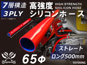 【14周年記念セール】長さ500mm 耐熱シリコンホース ロング 同径 内径Φ65mm 赤色 ロゴマーク無し 耐熱チューブ 汎用