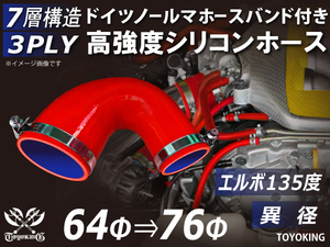 【14周年記念セール】バンド付シリコンホース エルボ135度 異径 内径Φ64→76 片足長さ90mm 赤色 ロゴマーク無し 汎用